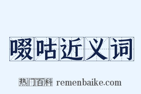 啜咕近义词是什么意思的图片